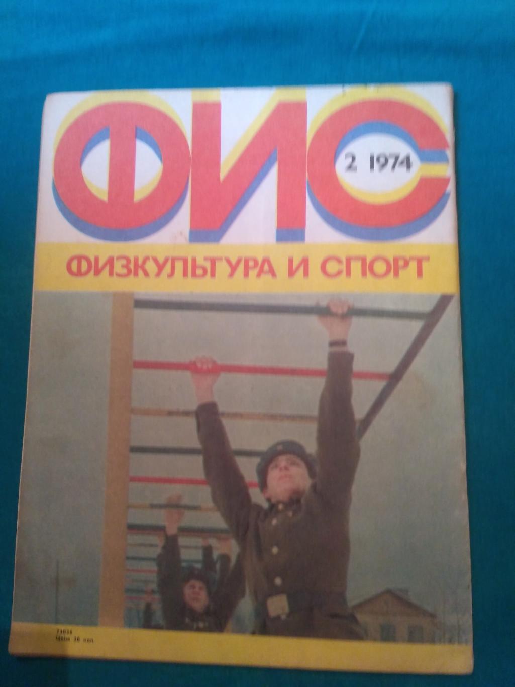 Журнал ФиС № 2 1974 - Хоккей СССР-ФРГ - Тихонов Мальцев - Бокс 7
