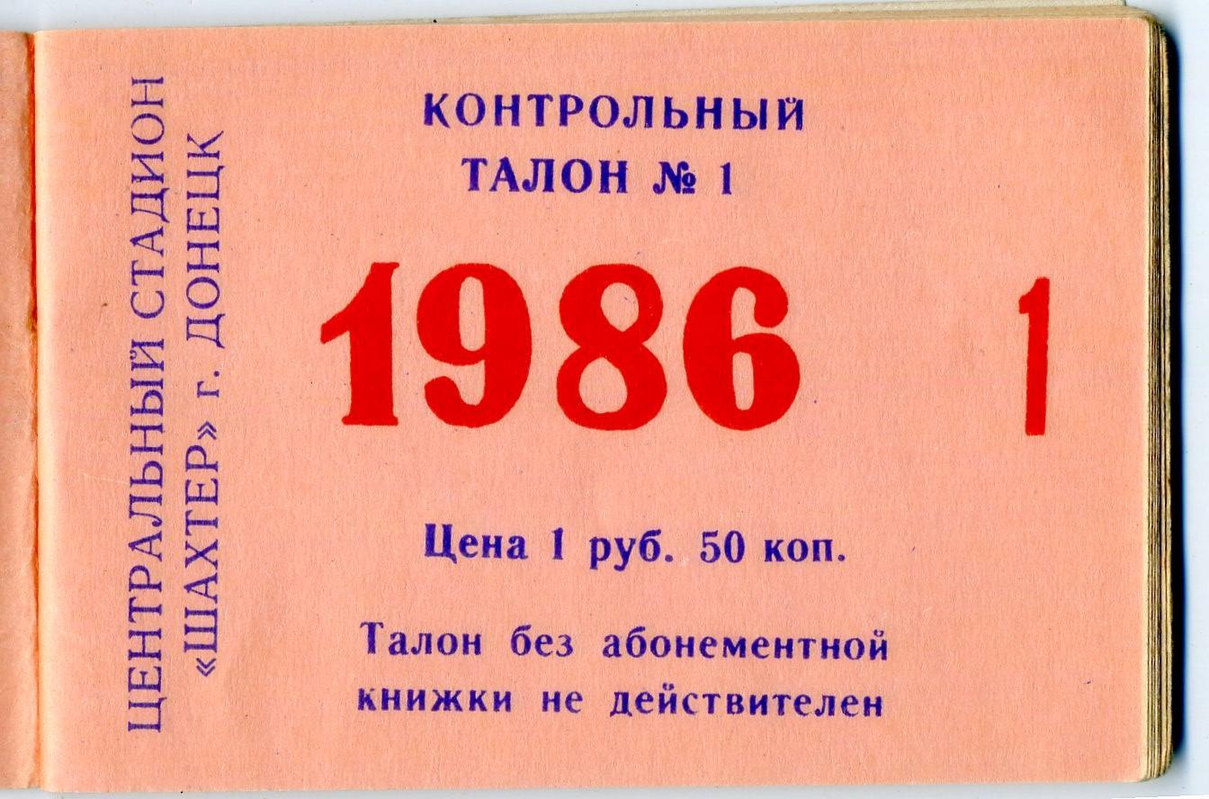 Абонемент 1986 Шахтер Донецк vs Спартак Торпедо Динамо Москва Киев Минск Зенит 1