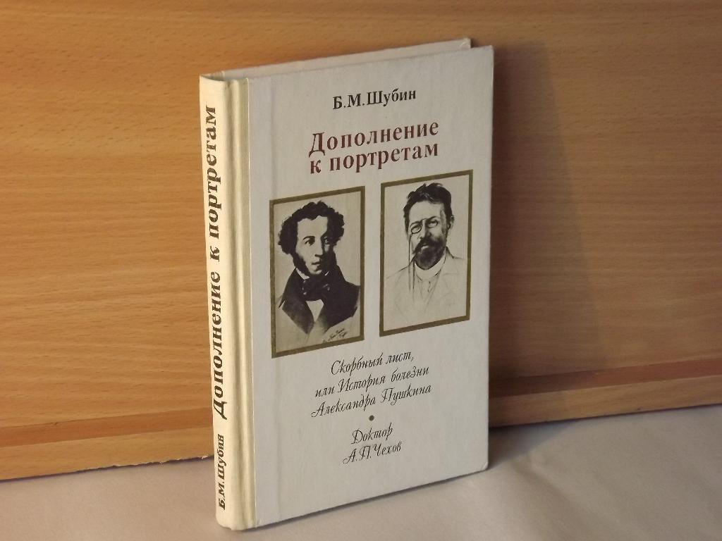 Борис Шубин Дополнение к портретам. Скорбный лист, или История болезни Александр