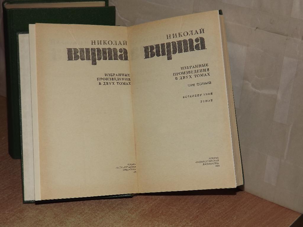 Николай Вирта Избранные произведения в двух томах (комплект из 2 книг) 1