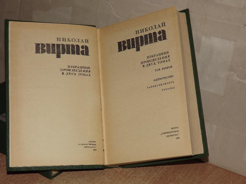 Николай Вирта Избранные произведения в двух томах (комплект из 2 книг) 2