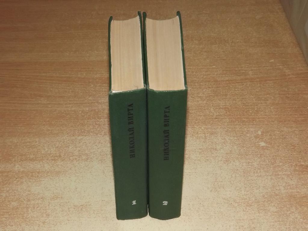Николай Вирта Избранные произведения в двух томах (комплект из 2 книг) 3