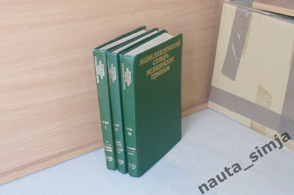 Энциклопедический словарь медицинских терминов в 3 томах (комплект из 3 книг)