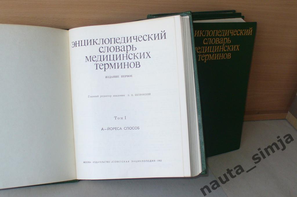 Энциклопедический словарь медицинских терминов в 3 томах (комплект из 3 книг) 1