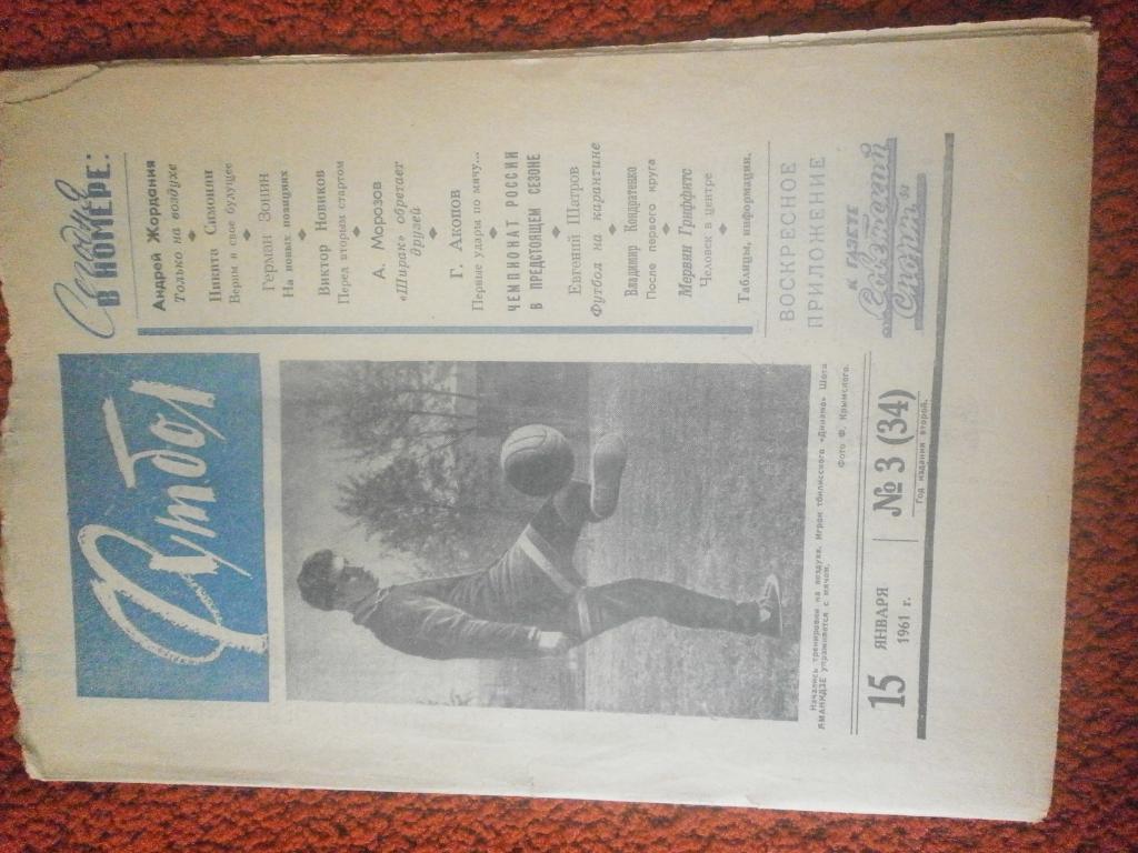 Еженедельник Футбол 1961г. № 3