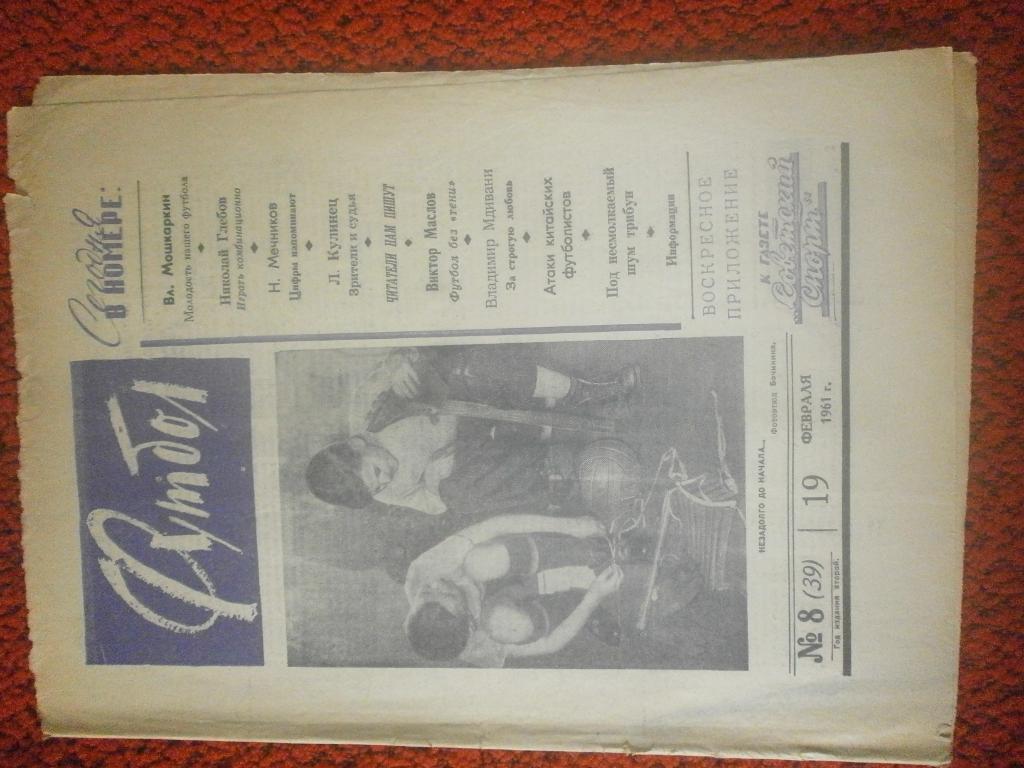 Еженедельник Футбол 1961г. № 8