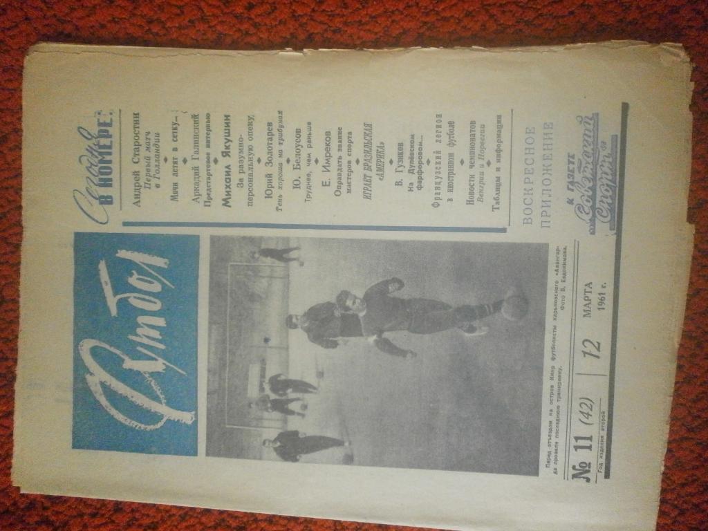 Еженедельник Футбол 1961г. № 11