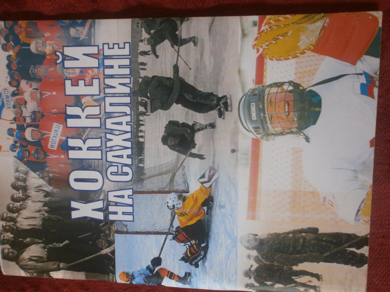Б. Храмов Хоккей на Сахалине 80с 2007г. Южно-Сахалинск