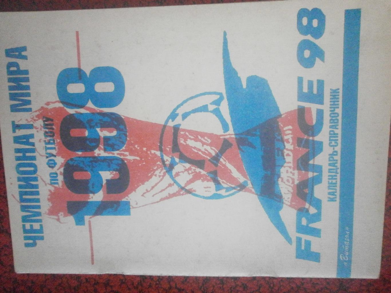 Календарь - справочник С.-Петербург Чемпионат мира Витагол 1998г.