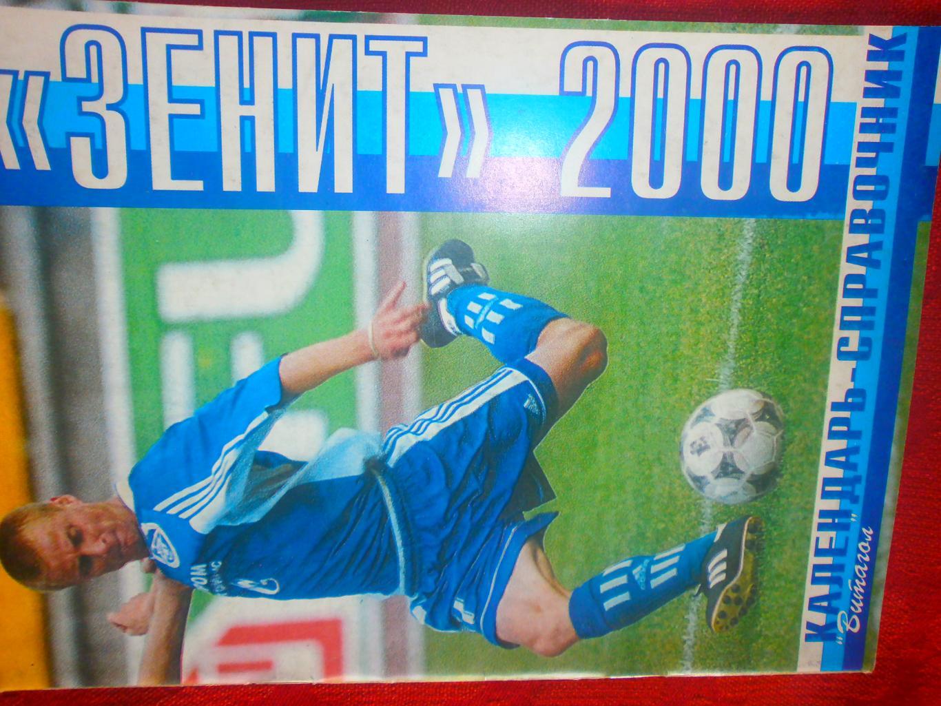 Календарь - справочник Зенит С.-Петербург 2000 г. Витагол
