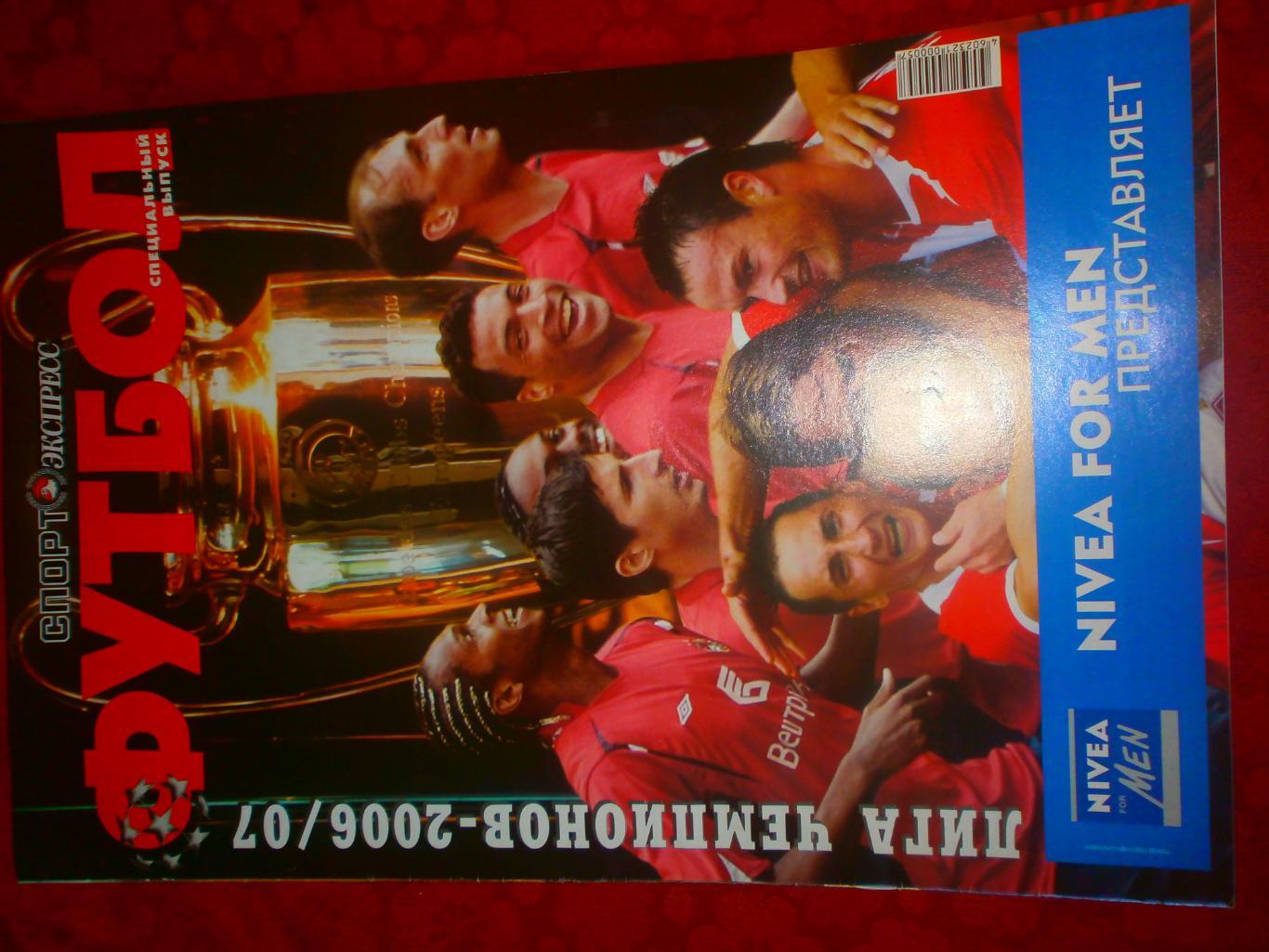 Спец. выпуск Спорт-Экспресс Лига чемпионов 2006\08