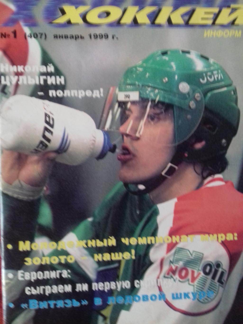 Еженедельник Хоккей №1 1999г.