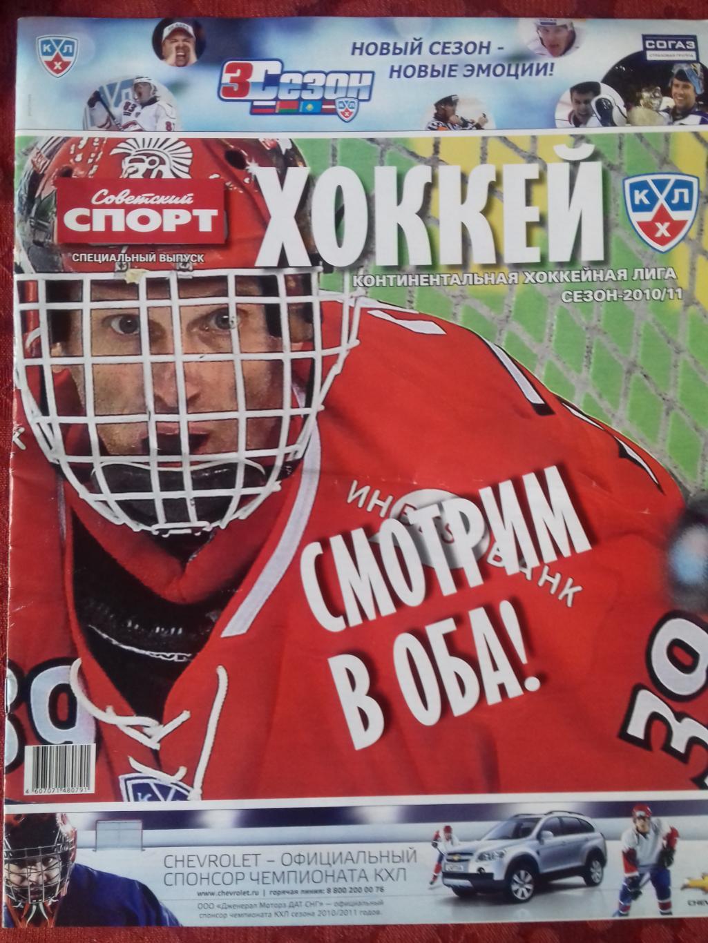 Советский спорт спец. выпуск Континентальная хоккейная лига 2010\11 24с.
