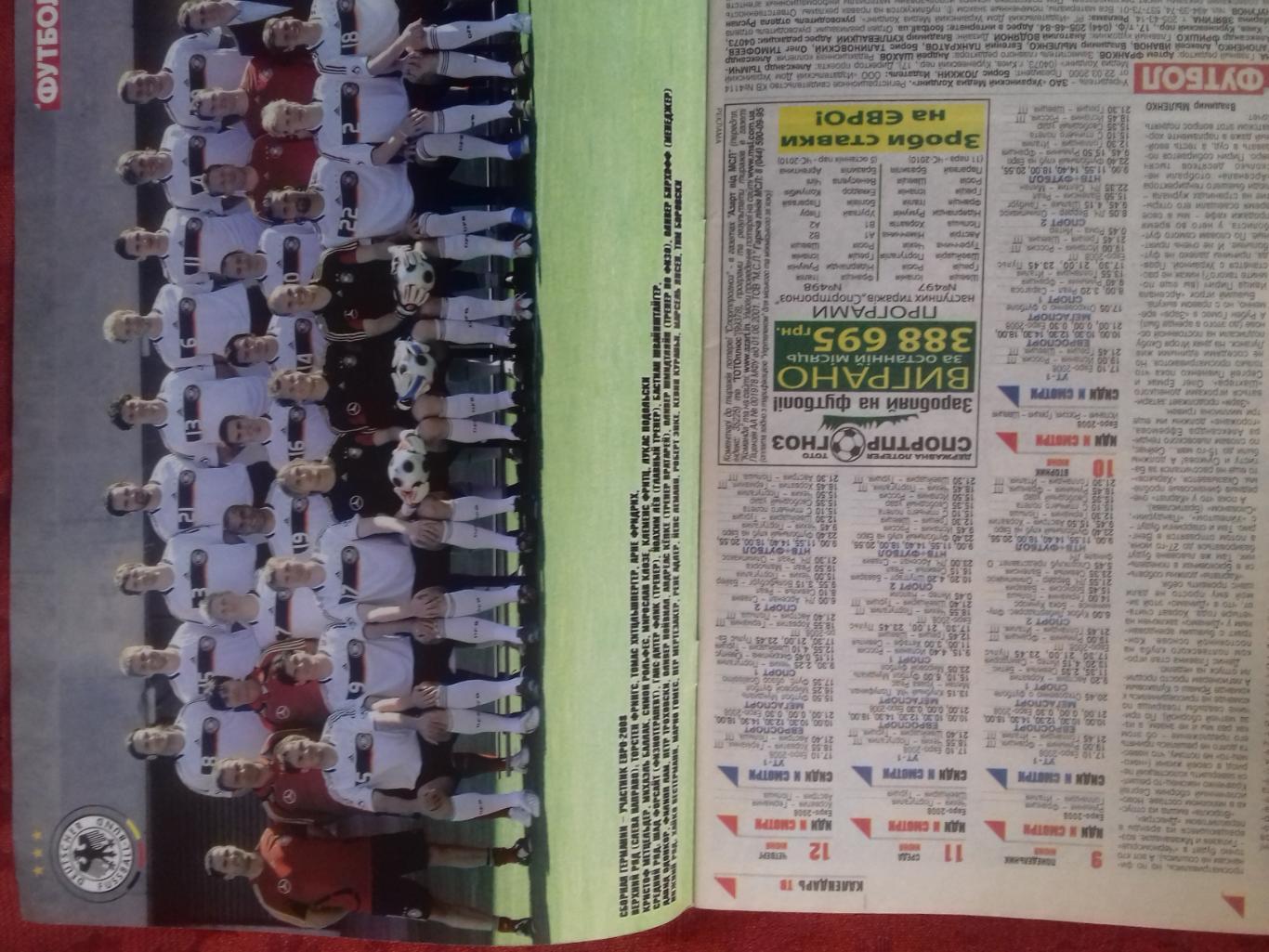 Журнал Футбол №43 2008г. 36с. Киев Постер сб. Германии