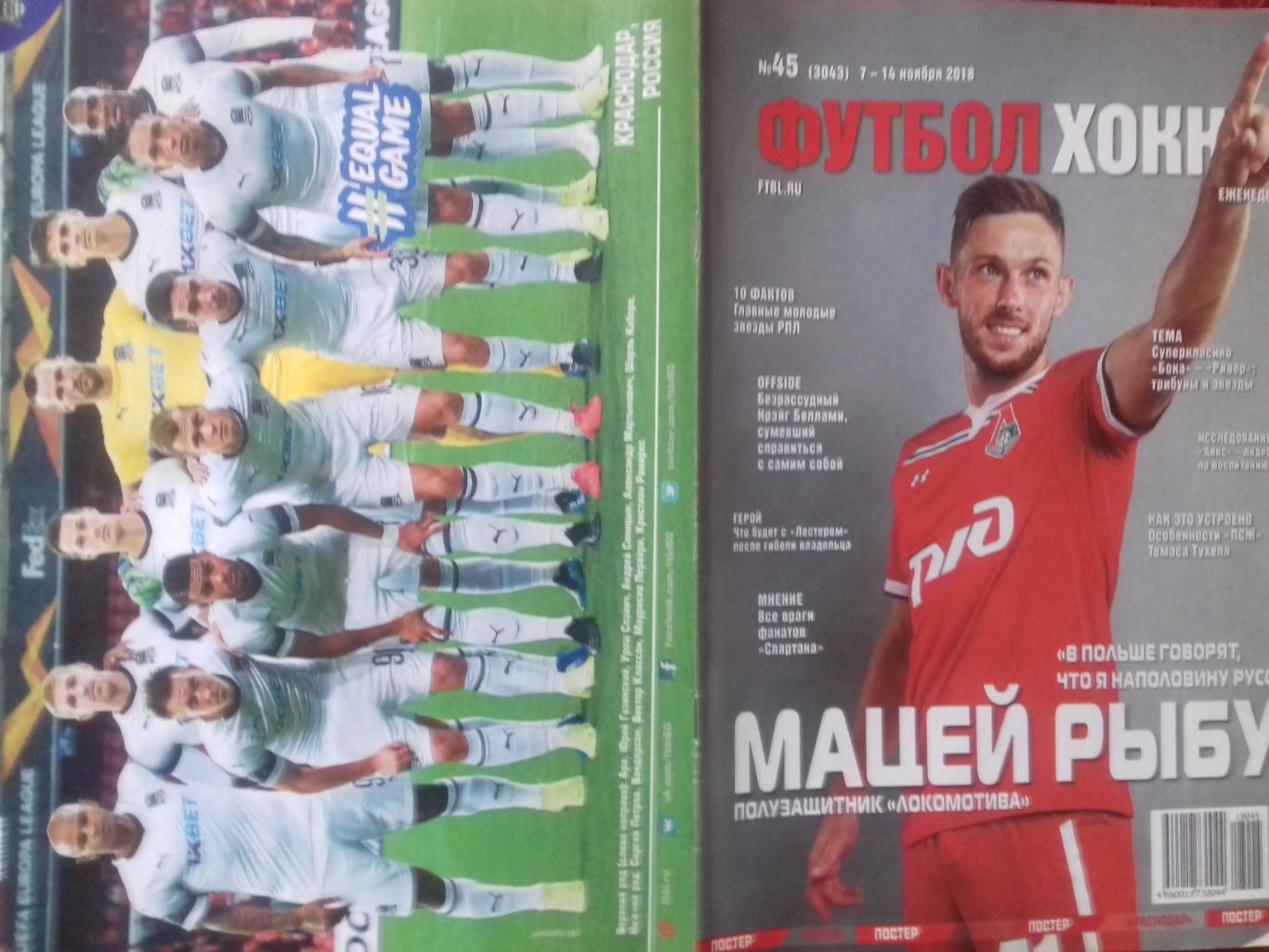 Еженедельник Футбол-хоккей №45 2018г. Постеры Краснодар и Манчестер Юнайтед