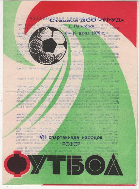 буклет футбол VII спартакиада народов РСФСР г.Пятигорск 1978г.