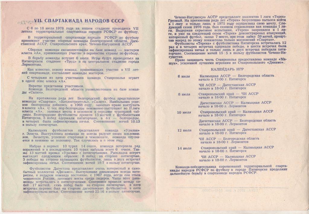 буклет футбол VII спартакиада народов РСФСР г.Пятигорск 1978г. 1