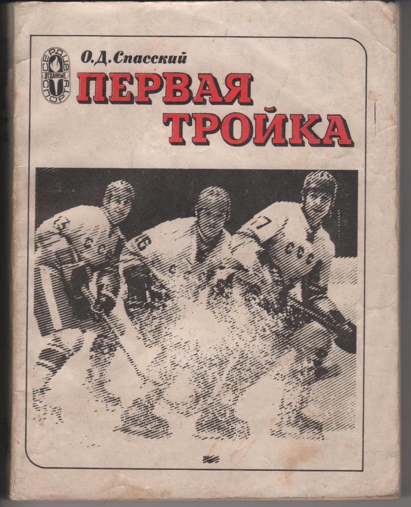 книга хоккей с шайбой Первая тройка! О.Спасский 1981г.