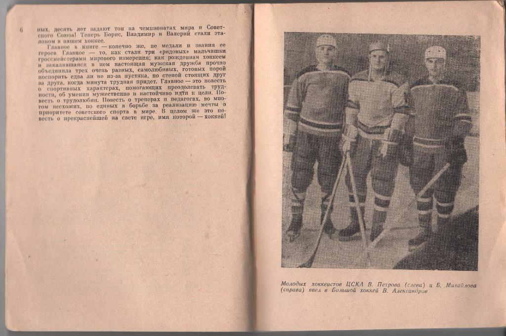 книга хоккей с шайбой Первая тройка! О.Спасский 1981г. 1