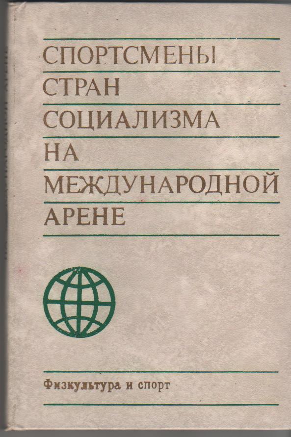 книга Спортсмены стран социализма на международной арене В.Штейнбах 1974г.