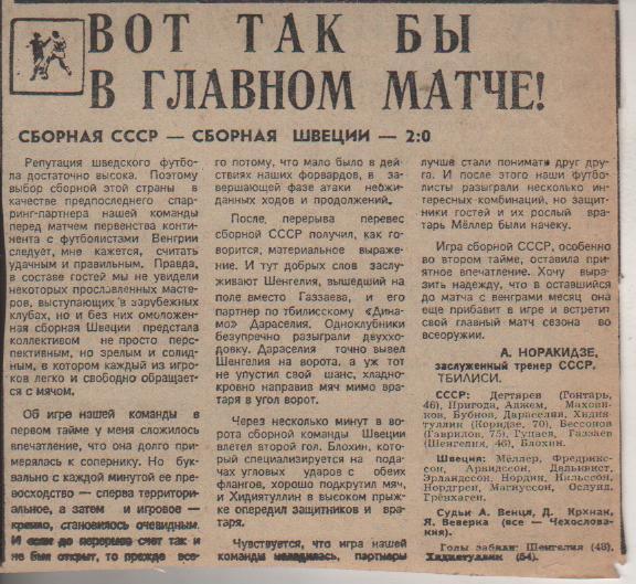 статьи футбол №79 отчет о товарищеском матче СССР - Швеция г.Тбилиси 1979г.