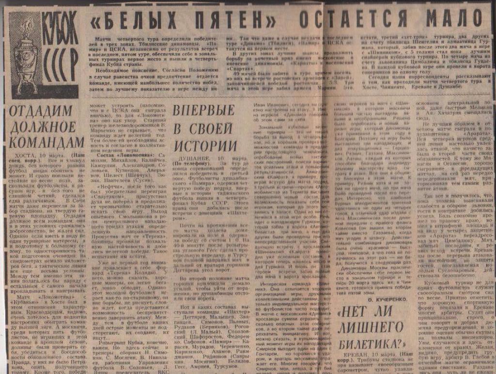 статьи футбол №85 отчеты о кубковых матчах в зонах СССР 1979г.