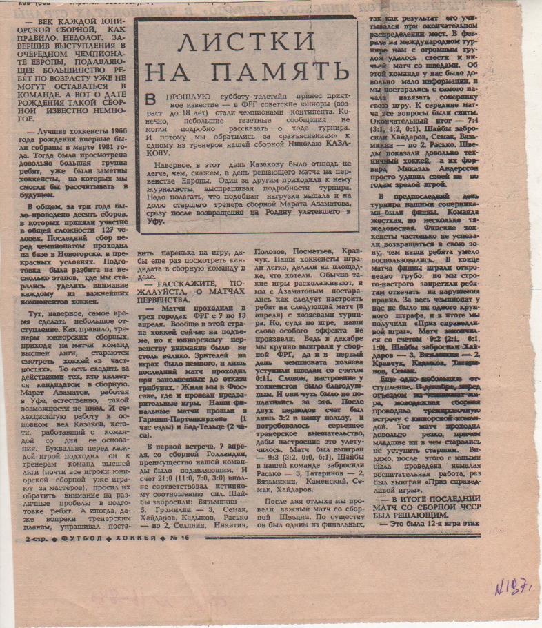 статьи футбол №197 сборная юношеская СССР по хоккею-чемпион Европы в ФРГ 1984г.