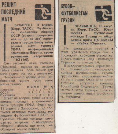статьи футбол №236 отчет о матче Румыния - СССР (юноши) УЕФА 1979г.