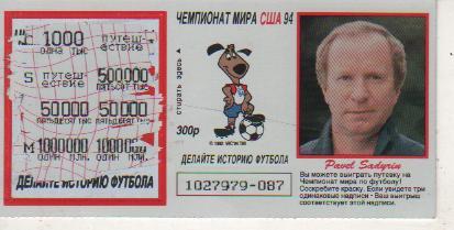 лотерейный билет футбол тренер Садырин Павел ЧМ США 1994г.