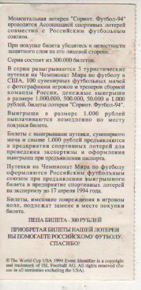 лотерейный билет футбол тренер Садырин Павел ЧМ США 1994г. 1