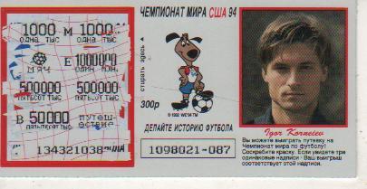 лотерейный билет футбол игрок сборной России и ЦСКА М. Корнеев И ЧМ США 1994г.