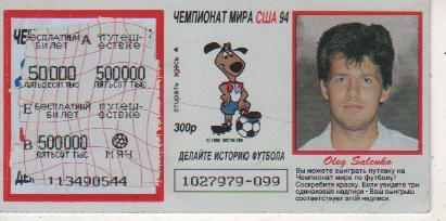 лотерейный билет футбол игрок сборной России Саленко О.. ЧМ США 1994г.