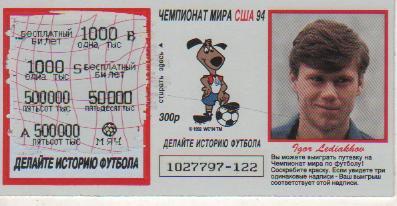 лотерейный билет футбол игрок сборной России Ледяхов И. ЧМ США 1994г.