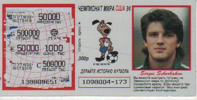 лотерейный билет футбол игрок сборной России Щербаков С. ЧМ США 1994г.