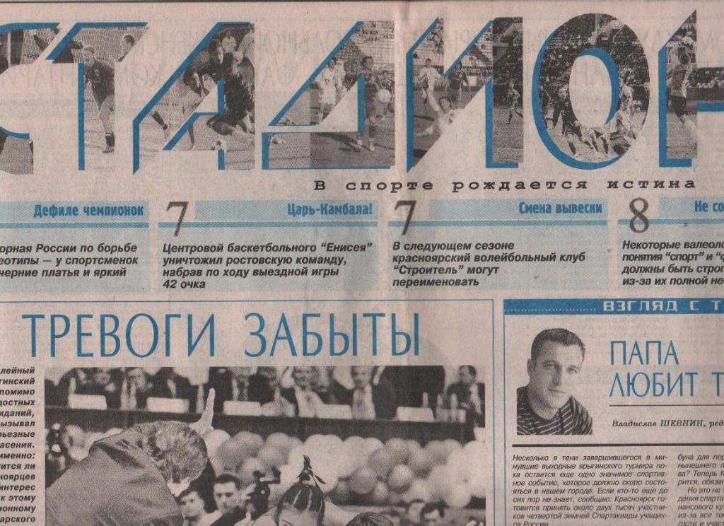 газета футбол приложение газеты Стадион г.Красноярск 2009г. №24
