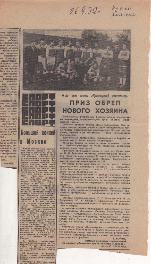 вырезки из журналов и книг футбол Торпед Красноярск обл. приза Крас. ко 1972г