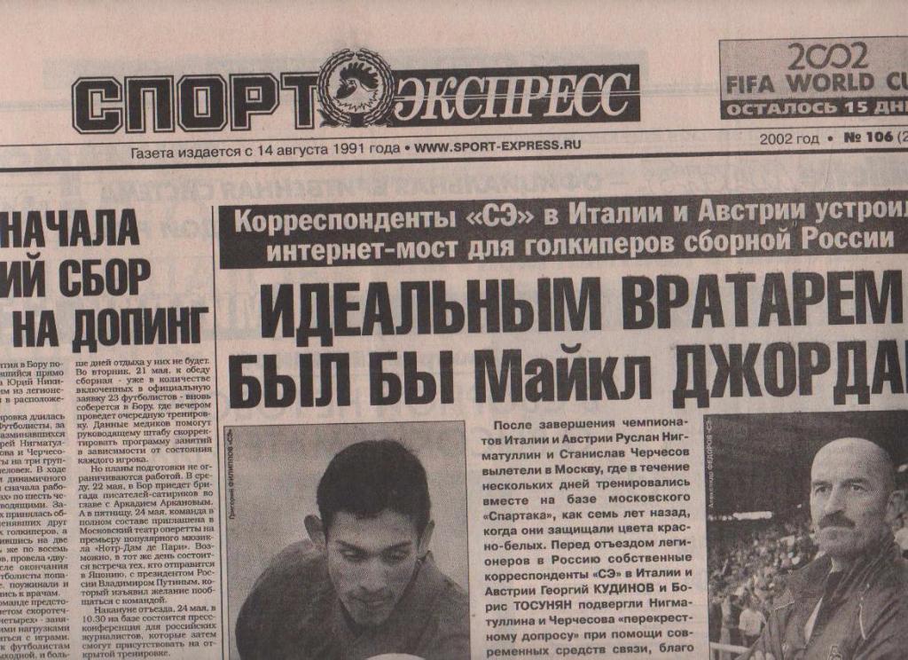 газета футбол Спорт - экспресс г.Красноярск 2002г. №106