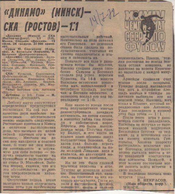 статьи футбол №362 отчеты о матче Динамо Минск - СКА Ростов-на-Дону 1972г.
