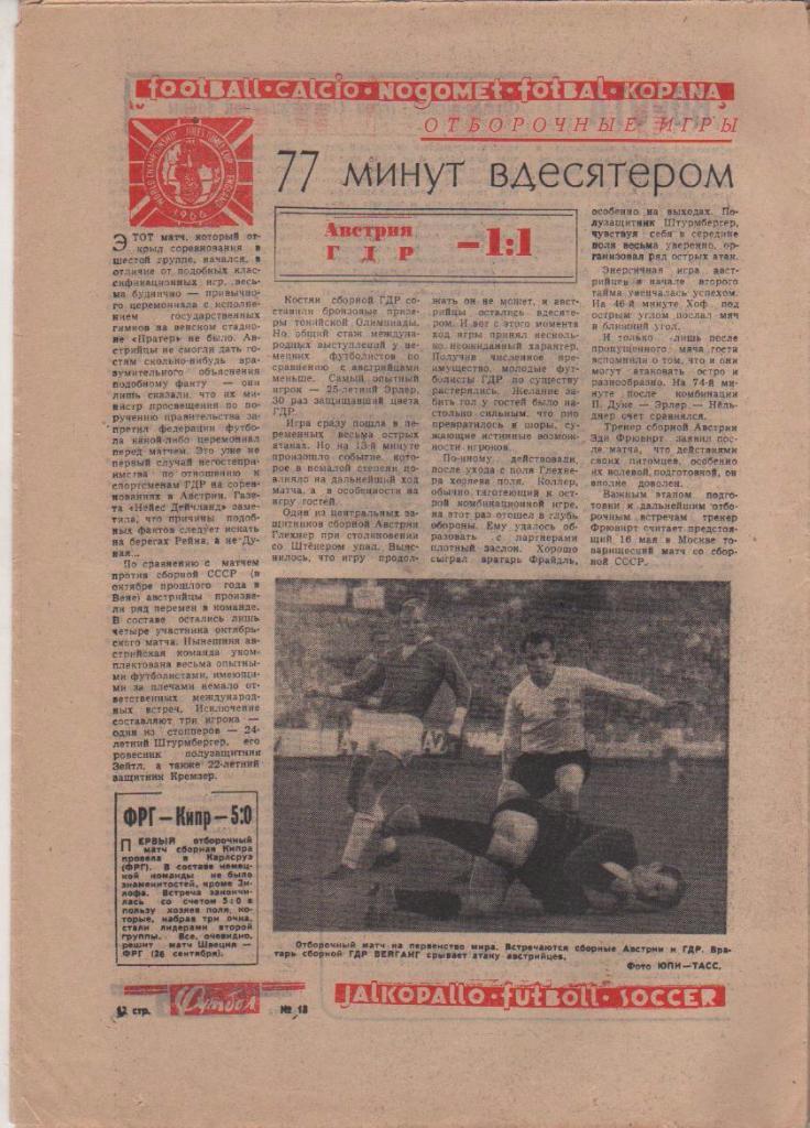 газета спорт еженедельник Футбол г.Москва 1965г. №18 1