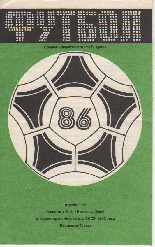 буклет футбол календарь игр СКА г.Ростов-на-Дону 1986г. первый круг