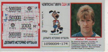 лотерейный билет футбол игрок сборной России Пятницкий А. ЧМ США 1994г.