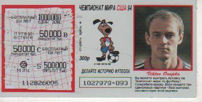 лотерейный билет футбол игрок сборной России Онопко В. ЧМ США 1994г.