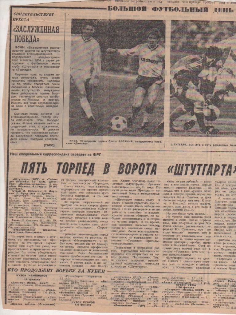 статьи футбол №368 отчет о матче Штутгарт ФРГ - Торпедо Москва КОК 1986г.