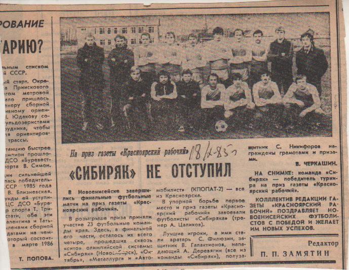 вырезки из журналов и книг футбол Сибиряк Новоенисейск с призом газеты 1985г