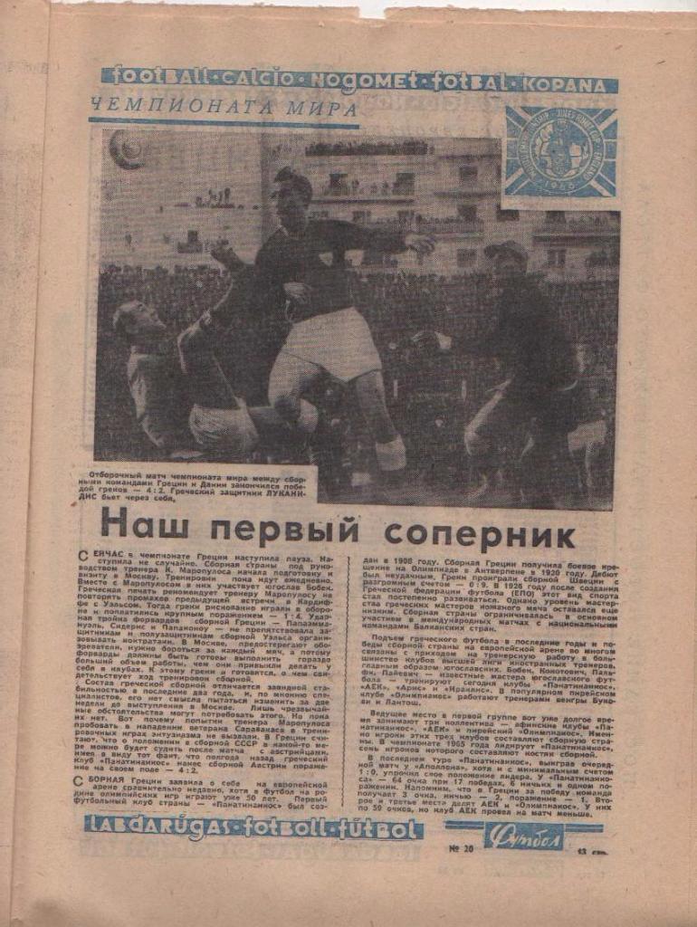 газета спорт еженедельник Футбол г.Москва 1965г. №20 1