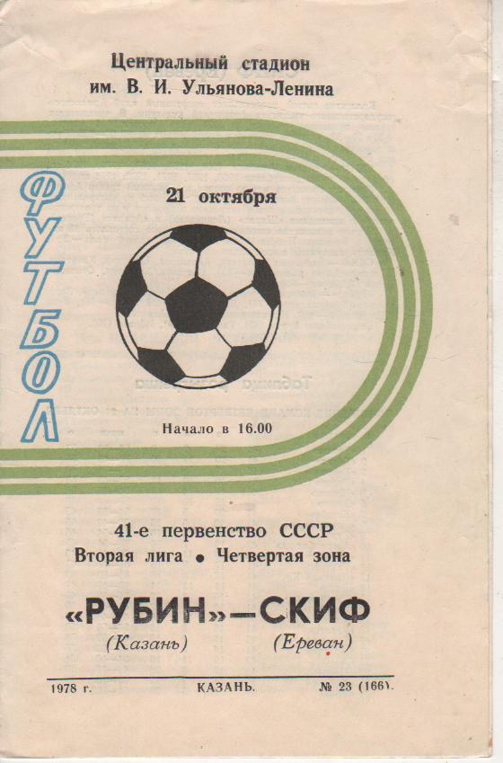 пр-ка Рубин Казань - СКИФ Ереван 1978г.
