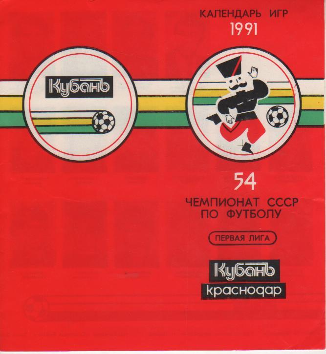 фотобуклет футбол календарь игр Кубань Краснодар 1991г.