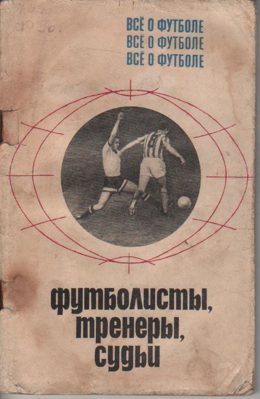 книга футбол Все о футболе. Футболисты, тренеры, судьи А. Соскин 1970г.