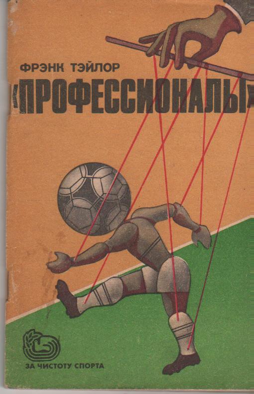 книга футбол Профессионалы Ф. Тэйлор 1985г.
