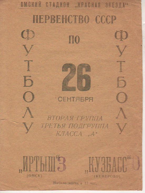 пр-ка Иртыш Омск - Кузбасс Кемерово 1966г.